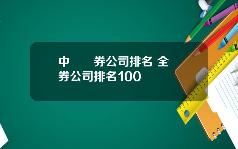 中國証券公司排名 全國証券公司排名100強